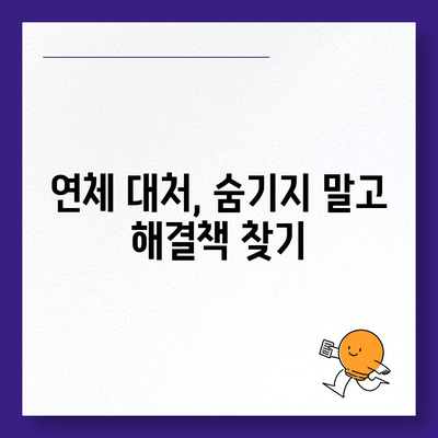 카드값 연체 전화 안 받으면? | 연체 대처법, 해결방안, 주의사항