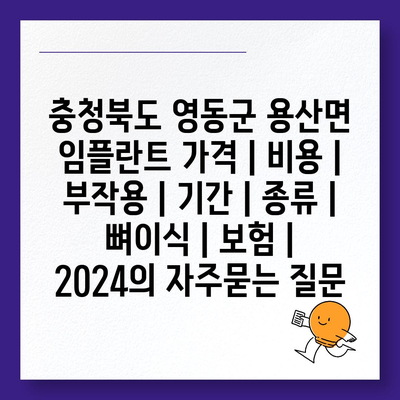 충청북도 영동군 용산면 임플란트 가격 | 비용 | 부작용 | 기간 | 종류 | 뼈이식 | 보험 | 2024