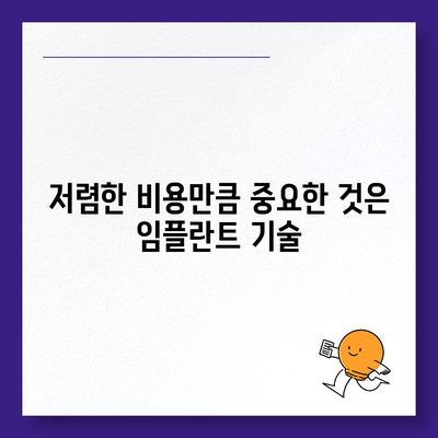 인천 임플란트,비용보다 더 중요한 것은 기술