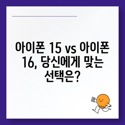 아이폰 15 vs 아이폰 16 스펙 비교표 공개