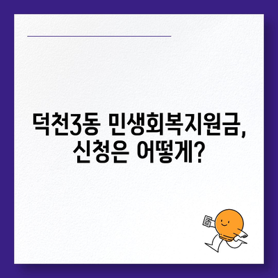 부산시 북구 덕천3동 민생회복지원금 | 신청 | 신청방법 | 대상 | 지급일 | 사용처 | 전국민 | 이재명 | 2024