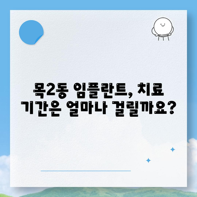 서울시 양천구 목2동 임플란트 가격 | 비용 | 부작용 | 기간 | 종류 | 뼈이식 | 보험 | 2024