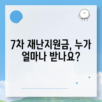 7차 재난지원금 신청 및 지급 안내| 자격, 방법, 일정 총정리 | 코로나19, 재난지원금, 신청, 지급