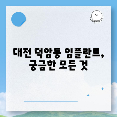 대전시 대덕구 덕암동 임플란트 가격 | 비용 | 부작용 | 기간 | 종류 | 뼈이식 | 보험 | 2024