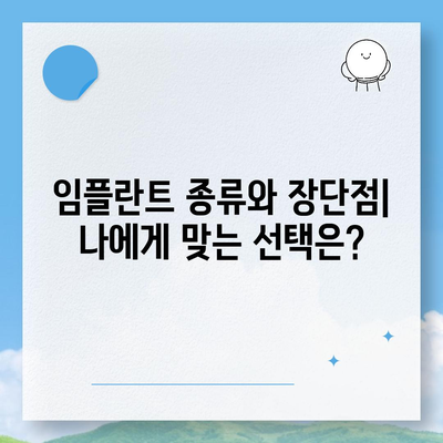 강원도 정선군 남면 임플란트 가격 | 비용 | 부작용 | 기간 | 종류 | 뼈이식 | 보험 | 2024