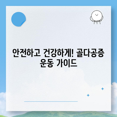 골다공증 극복! 나에게 맞는 운동 찾기 | 골다공증 예방 운동, 골다공증에 좋은 운동, 운동 루틴