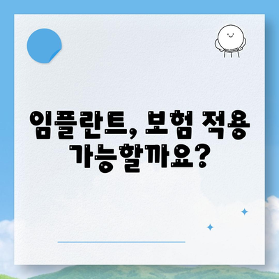 대전시 동구 산내동 임플란트 가격 | 비용 | 부작용 | 기간 | 종류 | 뼈이식 | 보험 | 2024