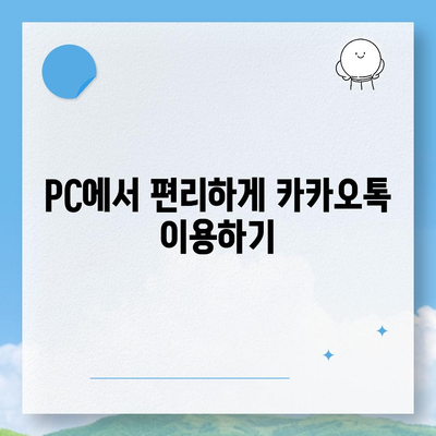 카카오톡 PC버전 다운로드 & 설치 완벽 가이드 | 카카오톡, PC버전, 다운로드, 설치, 사용법