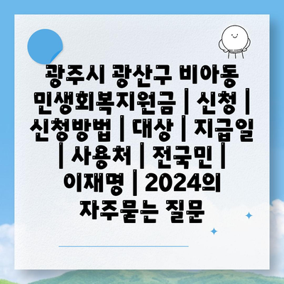 광주시 광산구 비아동 민생회복지원금 | 신청 | 신청방법 | 대상 | 지급일 | 사용처 | 전국민 | 이재명 | 2024