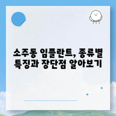 경상남도 양산시 소주동 임플란트 가격 | 비용 | 부작용 | 기간 | 종류 | 뼈이식 | 보험 | 2024