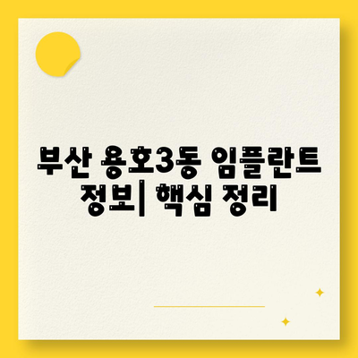 부산시 남구 용호3동 임플란트 가격 | 비용 | 부작용 | 기간 | 종류 | 뼈이식 | 보험 | 2024