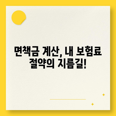 자동차 사고 시 면책금, 내 보험료는 얼마나 줄어들까요? | 자동차 보험, 면책금 계산, 보험료 절약