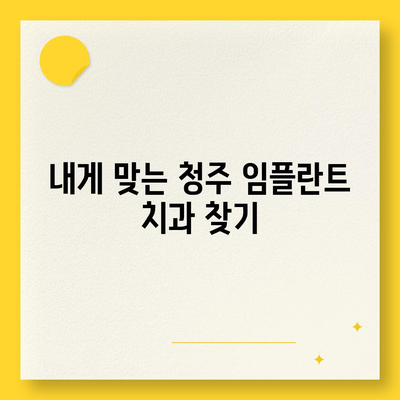 청주 임플란트 가격 비교 가이드| 치과별 가격 정보 & 추천 | 임플란트 가격, 청주 치과, 비용, 추천