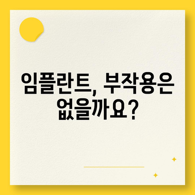 울산시 중구 병영1동 임플란트 가격 | 비용 | 부작용 | 기간 | 종류 | 뼈이식 | 보험 | 2024