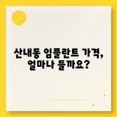 대전시 동구 산내동 임플란트 가격 | 비용 | 부작용 | 기간 | 종류 | 뼈이식 | 보험 | 2024