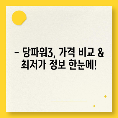 삼성 당파워3 가격 비교 & 최저가 정보 | 당파워3, 삼성 보조 배터리, 가격 비교, 최저가, 할인