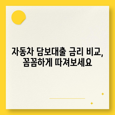 자동차 담보대출 이자율 비교 가이드| 최저 금리 찾는 방법 | 자동차 담보대출, 금리 비교, 대출 상담