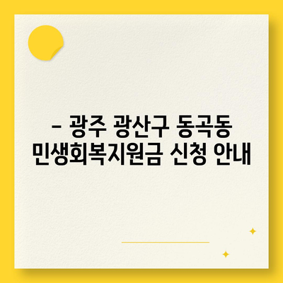 광주시 광산구 동곡동 민생회복지원금 | 신청 | 신청방법 | 대상 | 지급일 | 사용처 | 전국민 | 이재명 | 2024