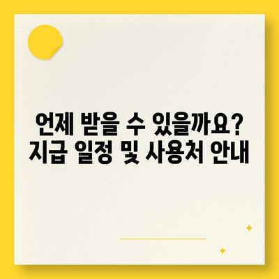 부산시 남구 대연3동 민생회복지원금 | 신청 | 신청방법 | 대상 | 지급일 | 사용처 | 전국민 | 이재명 | 2024