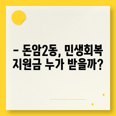 서울시 성북구 돈암2동 민생회복지원금 | 신청 | 신청방법 | 대상 | 지급일 | 사용처 | 전국민 | 이재명 | 2024