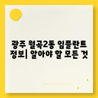 광주시 광산구 월곡2동 임플란트 가격 | 비용 | 부작용 | 기간 | 종류 | 뼈이식 | 보험 | 2024