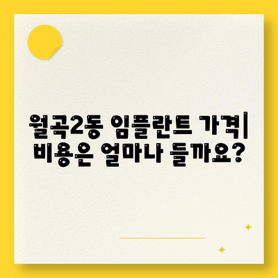 광주시 광산구 월곡2동 임플란트 가격 | 비용 | 부작용 | 기간 | 종류 | 뼈이식 | 보험 | 2024