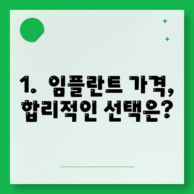 서울시 영등포구 대림제3동 임플란트 가격 | 비용 | 부작용 | 기간 | 종류 | 뼈이식 | 보험 | 2024