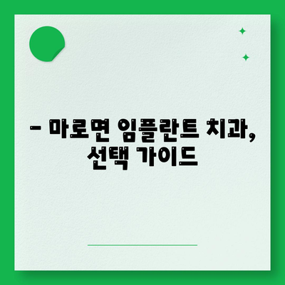 충청북도 보은군 마로면 임플란트 가격 | 비용 | 부작용 | 기간 | 종류 | 뼈이식 | 보험 | 2024