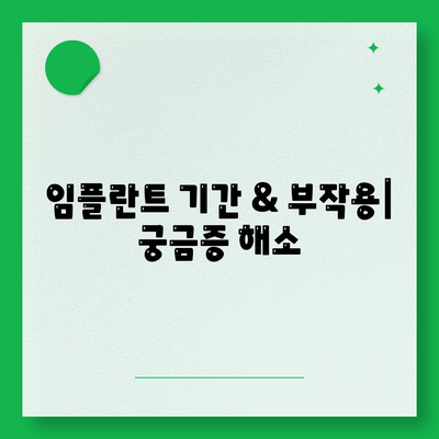 전라북도 부안군 진서면 임플란트 가격 | 비용 | 부작용 | 기간 | 종류 | 뼈이식 | 보험 | 2024