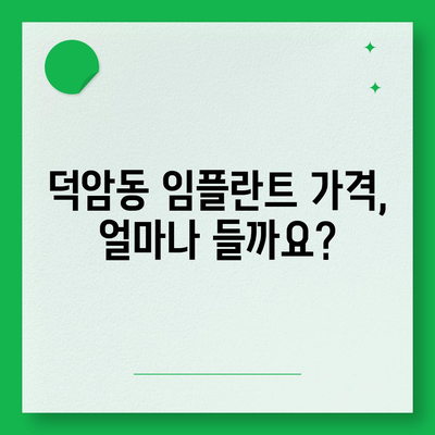 대전시 대덕구 덕암동 임플란트 가격 | 비용 | 부작용 | 기간 | 종류 | 뼈이식 | 보험 | 2024