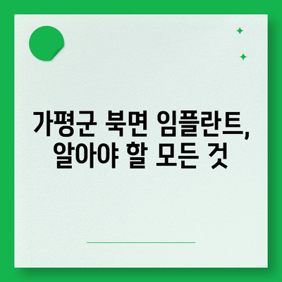 경기도 가평군 북면 임플란트 가격 | 비용 | 부작용 | 기간 | 종류 | 뼈이식 | 보험 | 2024