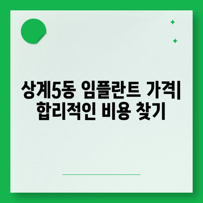 서울시 노원구 상계5동 임플란트 가격 | 비용 | 부작용 | 기간 | 종류 | 뼈이식 | 보험 | 2024