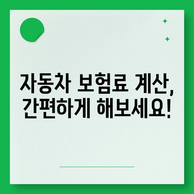 자동차 보험료 계산| 나에게 딱 맞는 보험료 알아보기 | 자동차 보험, 보험료 비교, 보험료 할인