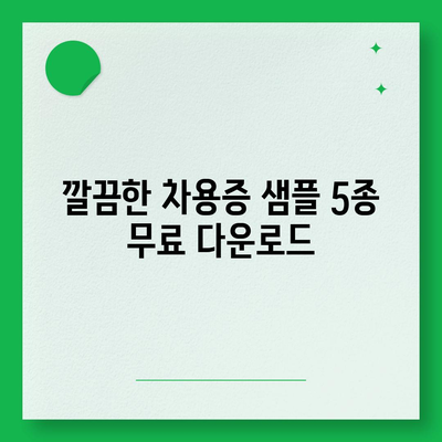 차용증 양식 무료다운로드| 깔끔하고 간편한 샘플 5종 | 차용증 작성, 무료 양식, 엑셀, 워드, PDF