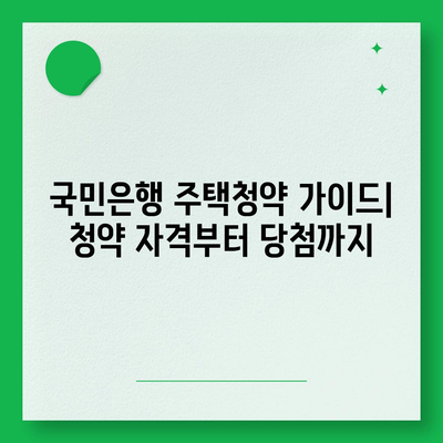 국민은행 주택청약 가이드| 청약 자격부터 당첨까지 | 주택청약, 청약통장, 주택공급, 당첨확률