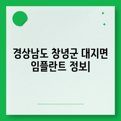 경상남도 창녕군 대지면 임플란트 가격 | 비용 | 부작용 | 기간 | 종류 | 뼈이식 | 보험 | 2024