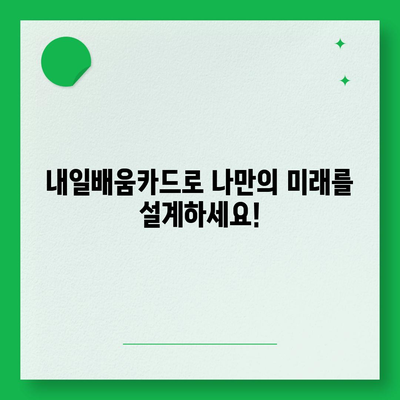 국민내일배움카드 자격으로 배우는 나만의 미래 |  내일배움카드, 사용처, 자격, 온라인 교육, 직업훈련