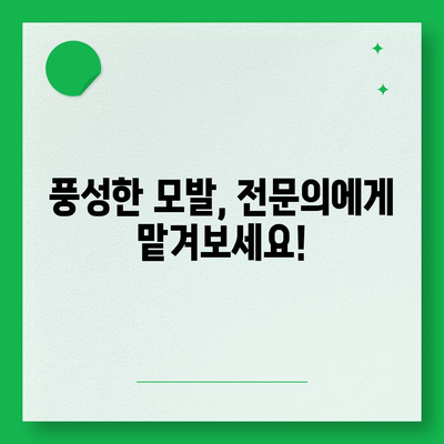 대전 모발이식 잘하는 곳 추천 | 비용, 후기, 전문의 정보