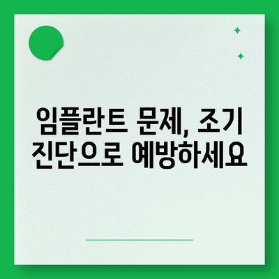 임플란트 수명 연장을 위한 예방적 및 개입적 조치