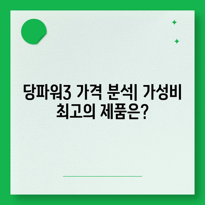 당파워3 가격 비교 분석 | 최저가 찾기, 할인 정보, 구매 가이드