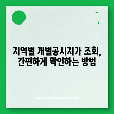 2021년 개별공시지가 조회| 지역별 확인 방법 & 상세 정보 | 부동산, 토지,  공시지가, 조회 방법