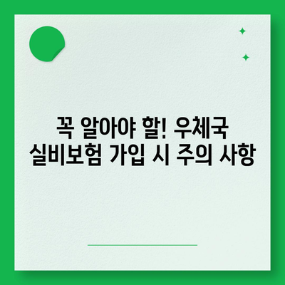 우체국 실비보험 가입 조건 완벽 정리 | 보장범위, 가입 가능 나이, 필요 서류, 주의 사항