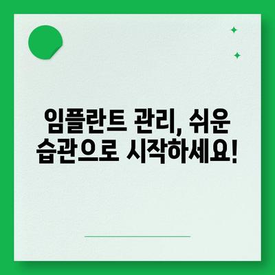 임플란트 아름답고 강하게,유지관리의 기여