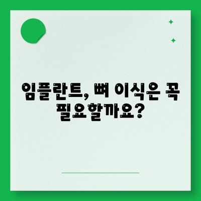 충청남도 태안군 안면읍 임플란트 가격 | 비용 | 부작용 | 기간 | 종류 | 뼈이식 | 보험 | 2024