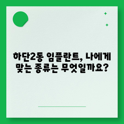 부산시 사하구 하단2동 임플란트 가격 | 비용 | 부작용 | 기간 | 종류 | 뼈이식 | 보험 | 2024