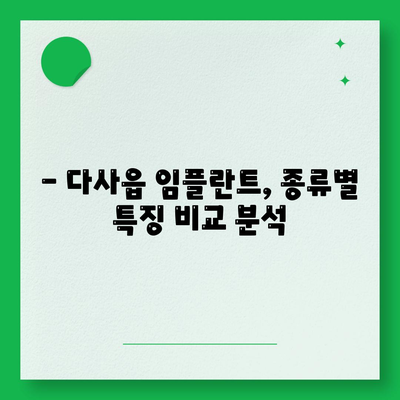 대구시 달성군 다사읍 임플란트 가격 | 비용 | 부작용 | 기간 | 종류 | 뼈이식 | 보험 | 2024