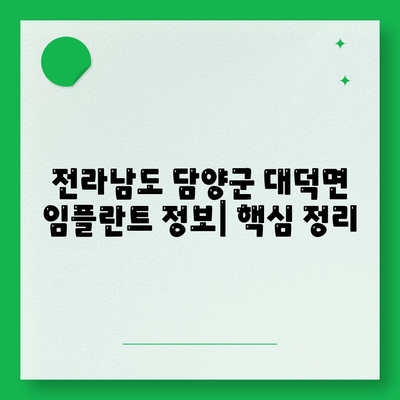 전라남도 담양군 대덕면 임플란트 가격 | 비용 | 부작용 | 기간 | 종류 | 뼈이식 | 보험 | 2024