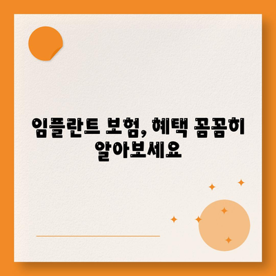 인천시 중구 개항동 임플란트 가격 | 비용 | 부작용 | 기간 | 종류 | 뼈이식 | 보험 | 2024