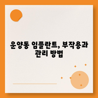 경기도 김포시 운양동 임플란트 가격 | 비용 | 부작용 | 기간 | 종류 | 뼈이식 | 보험 | 2024