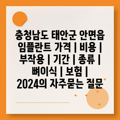 충청남도 태안군 안면읍 임플란트 가격 | 비용 | 부작용 | 기간 | 종류 | 뼈이식 | 보험 | 2024